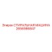 2656986847 СТИРАЛЬНАЯ МАШИНА Epiroc