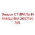 Оборудование для очистки СТИРАЛЬНАЯ МАШИНА Epiroc 2657150815