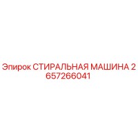 2657266041 СТИРАЛЬНАЯ МАШИНА Epiroc