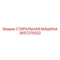 2657270522 СТИРАЛЬНАЯ МАШИНА Epiroc