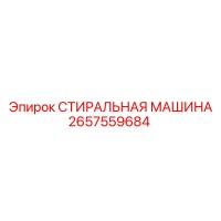 2657559684 СТИРАЛЬНАЯ МАШИНА Epiroc
