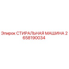 2658190034 СТИРАЛЬНАЯ МАШИНА Epiroc