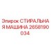 Стиральная машина Epiroc арт. 2658190034 для очистки деталей