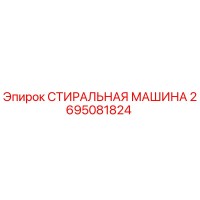 2695081824 СТИРАЛЬНАЯ МАШИНА Epiroc