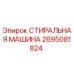 Оригинальная стиральная машина Epiroc артикул 2695081824