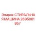 Стиральный модуль для буровых Epiroc 2695081857