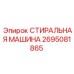 Профессиональный стиральный модуль Epiroc артикул 2695081865