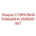Инновационный стиральный модуль Epiroc 2695081907