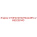 Оригинальная стиральная машина Epiroc 2695238143
