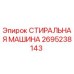Оригинальная стиральная машина Epiroc 2695238143