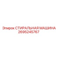 2695245767 СТИРАЛЬНАЯ МАШИНА Epiroc