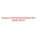 Инновационная стиральная машина Epiroc 2695245767
