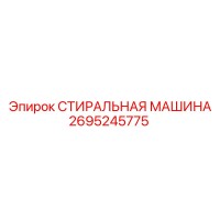 2695245775 СТИРАЛЬНАЯ МАШИНА Epiroc