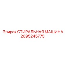 Высокопроизводительная стиральная машина Epiroc 2695245775