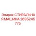 Высокопроизводительная стиральная машина Epiroc 2695245775