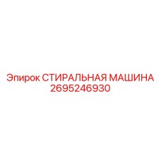 Интеллектуальная стиральная машина Epiroc 2695246930