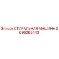 2695265443 СТИРАЛЬНАЯ МАШИНА Epiroc