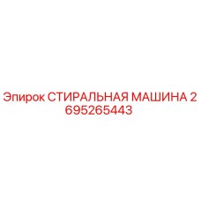 2695265443 СТИРАЛЬНАЯ МАШИНА Epiroc