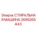 СТИРАЛЬНАЯ МАШИНА Epiroc артикул 2695265443