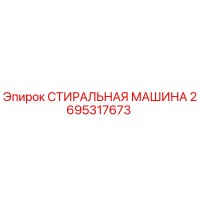 2695317673 СТИРАЛЬНАЯ МАШИНА Epiroc