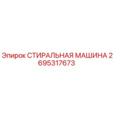 Фото стиральной машины Epiroc 2695317673 - оригинальная запчасть для бурового оборудования