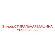 Фото стиральной машины Epiroc 2695338356 - качественная запчасть для очистки
