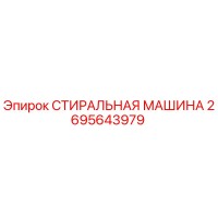 2695643979 СТИРАЛЬНАЯ МАШИНА Epiroc
