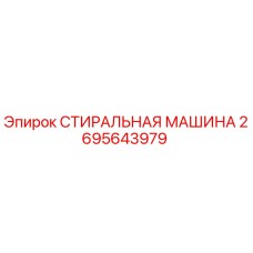 2695643979 СТИРАЛЬНАЯ МАШИНА Epiroc