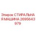 Оригинальная стиральная машина Epiroc каталожный номер 2695643979