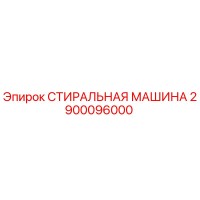 2900096000 СТИРАЛЬНАЯ МАШИНА (Epiroc)
