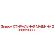 Оригинальная стиральная машина Epiroc деталь 2900096000
