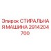 Оригинальная стиральная машина Epiroc каталожный номер 2914204700