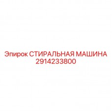 Промышленная стиральная машина Epiroc 2914233800 Оригинальная система очистки Epiroc 2914233800 для экстремальных условий
