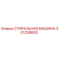 301238600 СТИРАЛЬНАЯ МАШИНА Epiroc