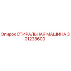 Стиральная машина Epiroc 301238600 - профессиональное очистное оборудование