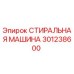 Стиральная машина Epiroc 301238600 - профессиональное очистное оборудование