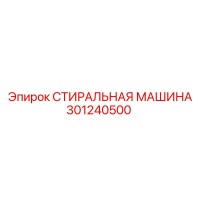 301240500 СТИРАЛЬНАЯ МАШИНА Epiroc