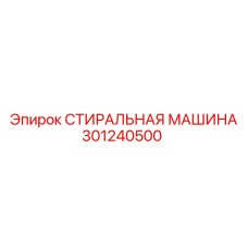 301240500 СТИРАЛЬНАЯ МАШИНА Epiroc