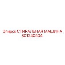Профессиональное очистное оборудование Epiroc 301240504