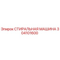 304101600 СТИРАЛЬНАЯ МАШИНА Epiroc