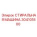 Оригинальная стиральная машина Epiroc 304101800 для спецтехники