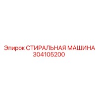 304105200 СТИРАЛЬНАЯ МАШИНА Epiroc