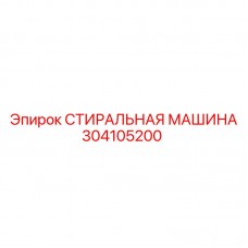 304105200 СТИРАЛЬНАЯ МАШИНА Epiroc