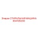 304105200 СТИРАЛЬНАЯ МАШИНА Epiroc