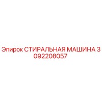 3092208057 СТИРАЛЬНАЯ МАШИНА Epiroc