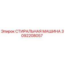 Оригинальная стиральная машина Epiroc артикул 3092208057