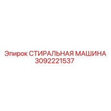 Изображение СТИРАЛЬНОЙ МАШИНЫ Epiroc 3092221537 в буровом оборудовании