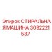 Изображение СТИРАЛЬНОЙ МАШИНЫ Epiroc 3092221537 в буровом оборудовании