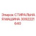 Изображение СТИРАЛЬНОЙ МАШИНЫ Epiroc 3092221640 в буровой установке