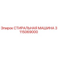 3115069000 СТИРАЛЬНАЯ МАШИНА Epiroc